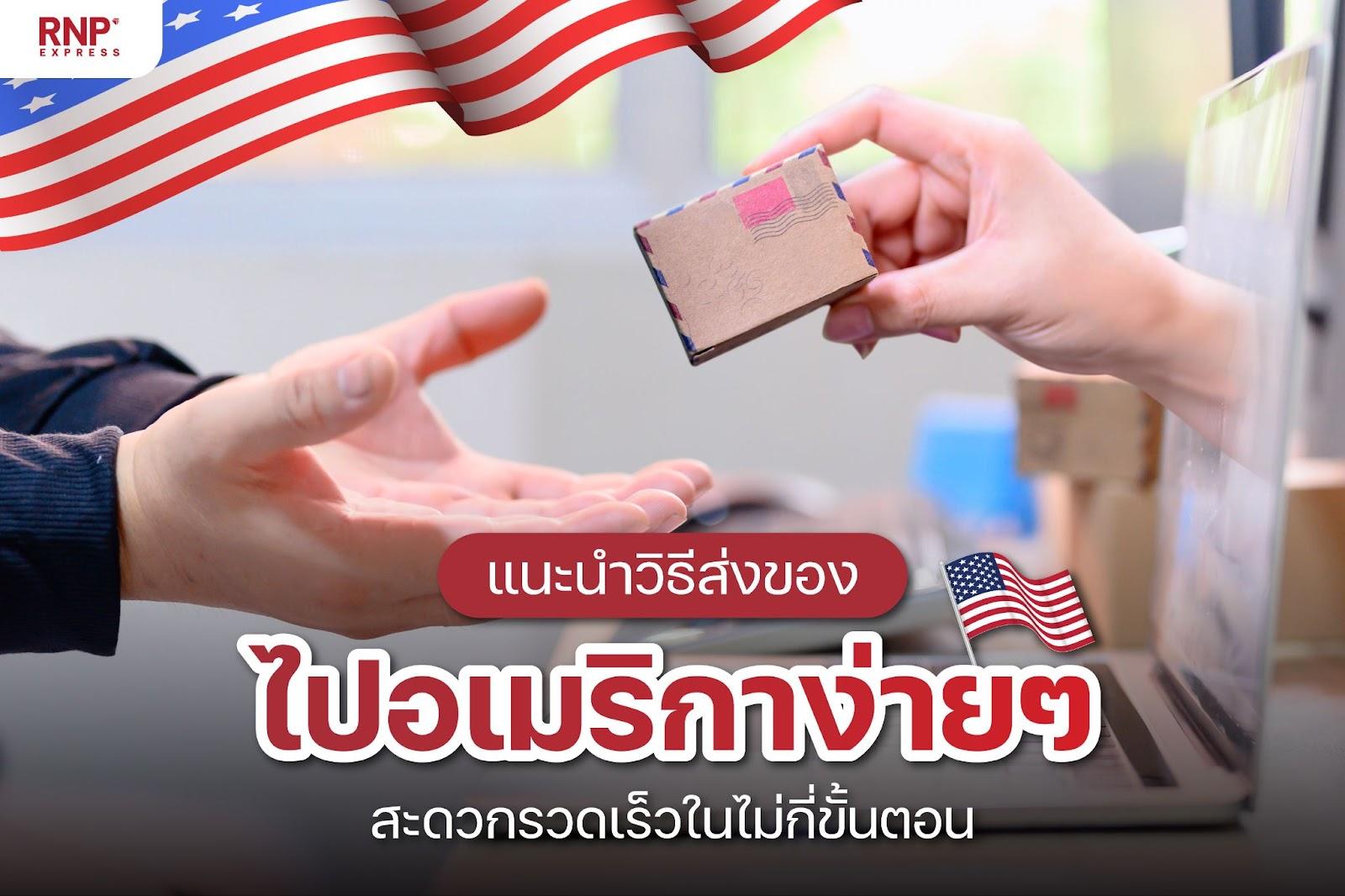 ส่งของไปอเมริกา