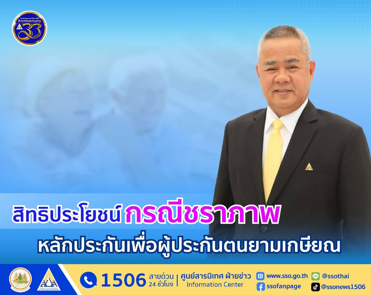 ผู้ประกันตนอุ่นใจยามเกษียณ ด้วยสิทธิประโยชน์กรณีชราภาพจากประกันสังคม
