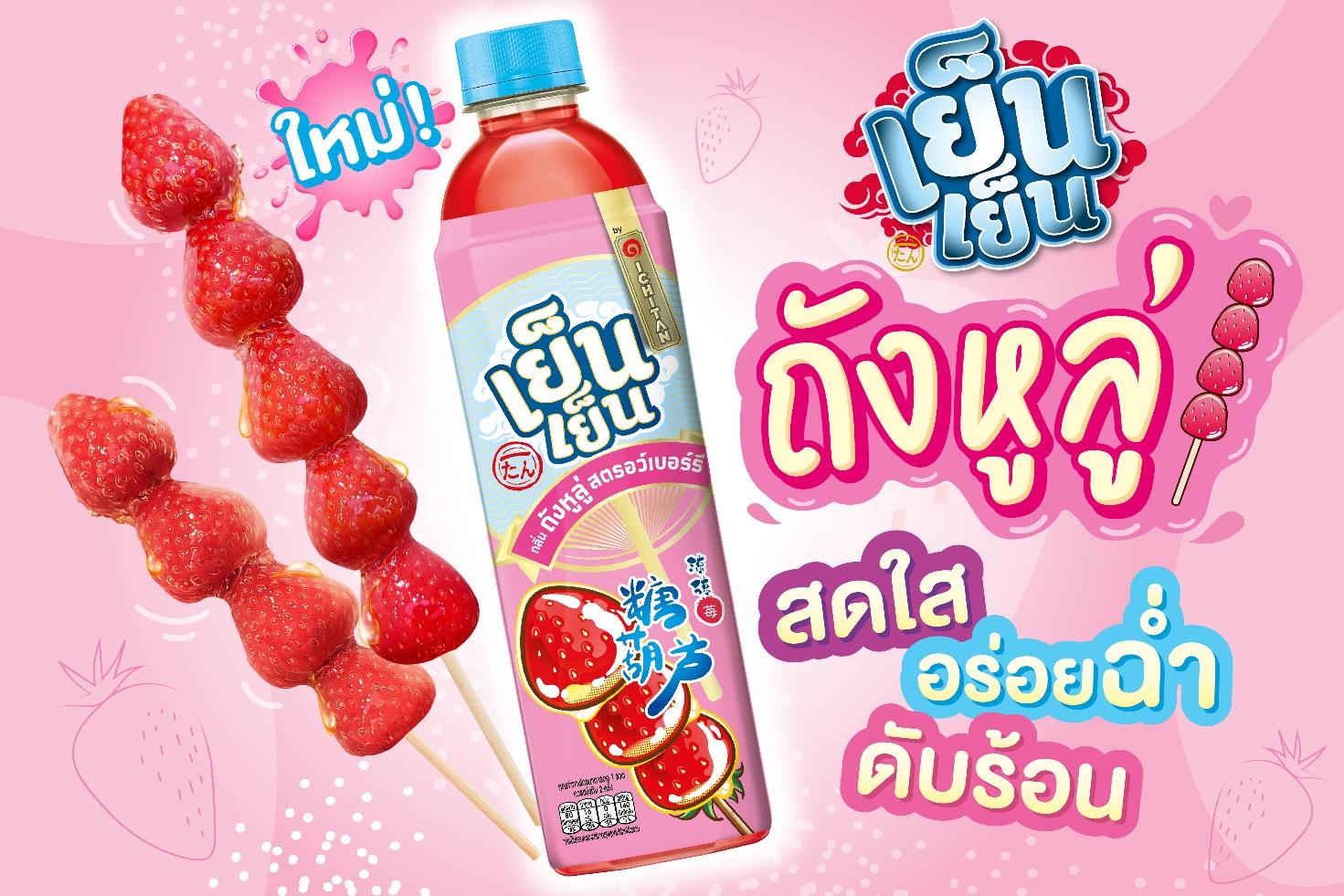 “เย็นเย็น ถังหูลู่” อร่อยฉ่ำดับร้อน