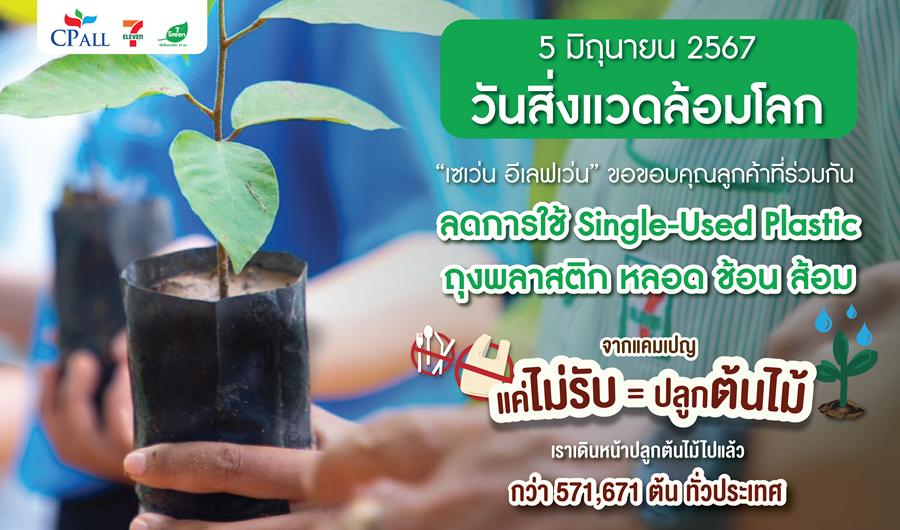 “เซเว่น อีเลฟเว่น” มุ่งสู่ Carbon Neutral