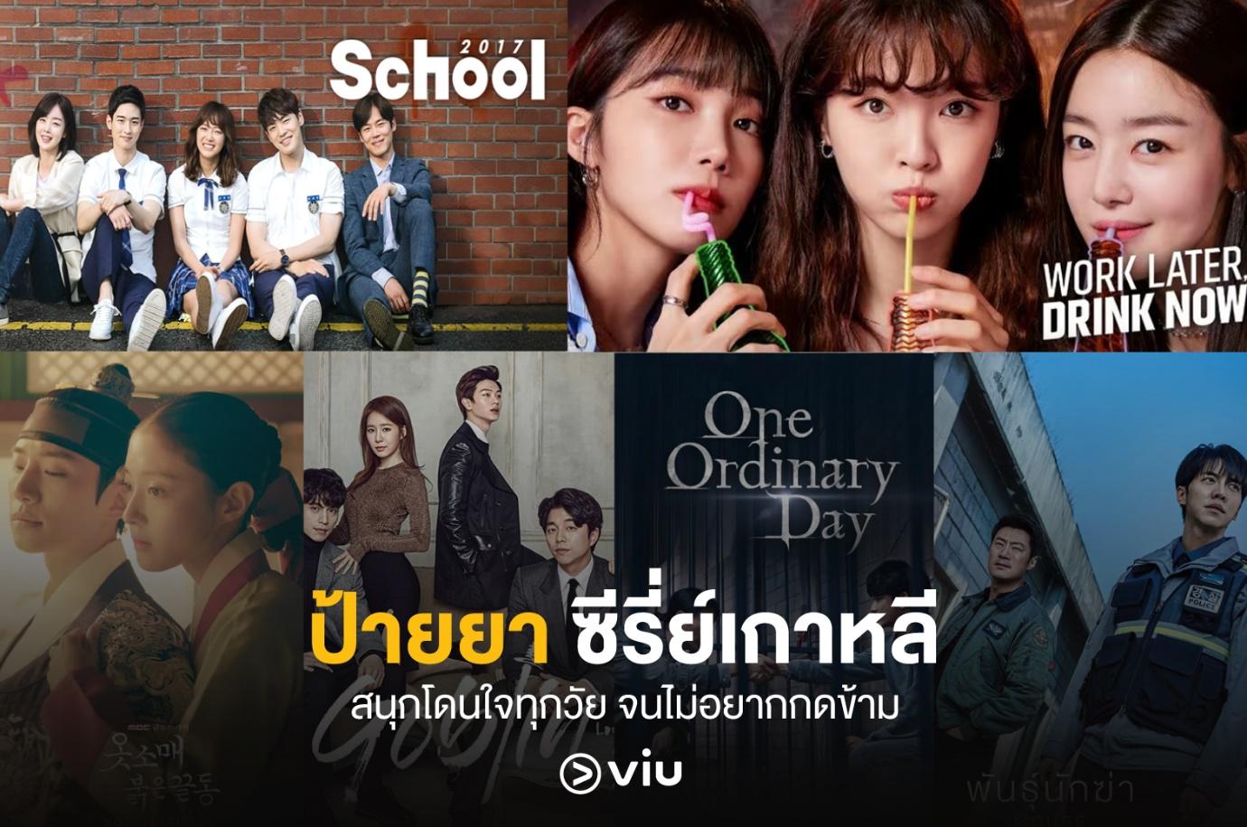 ป้ายยา ซีรีส์เกาหลี สนุกโดนใจทุกวัย จนไม่อยากกดข้าม