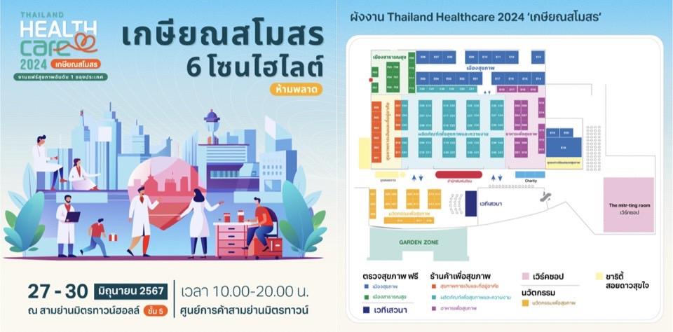 ส่อง 6 โซนไฮไลต์ งาน ‘Thailand Healthcare 2024 เกษียณสโมสร’