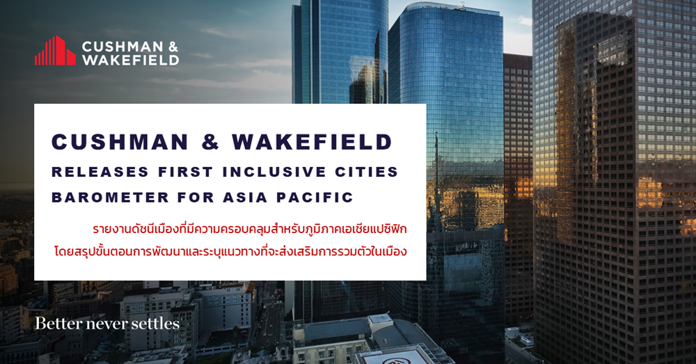 รายงานดัชนีเมือง (Cities Barometer Asia Pacific) ของบริษัท Cushman & Wakefield
