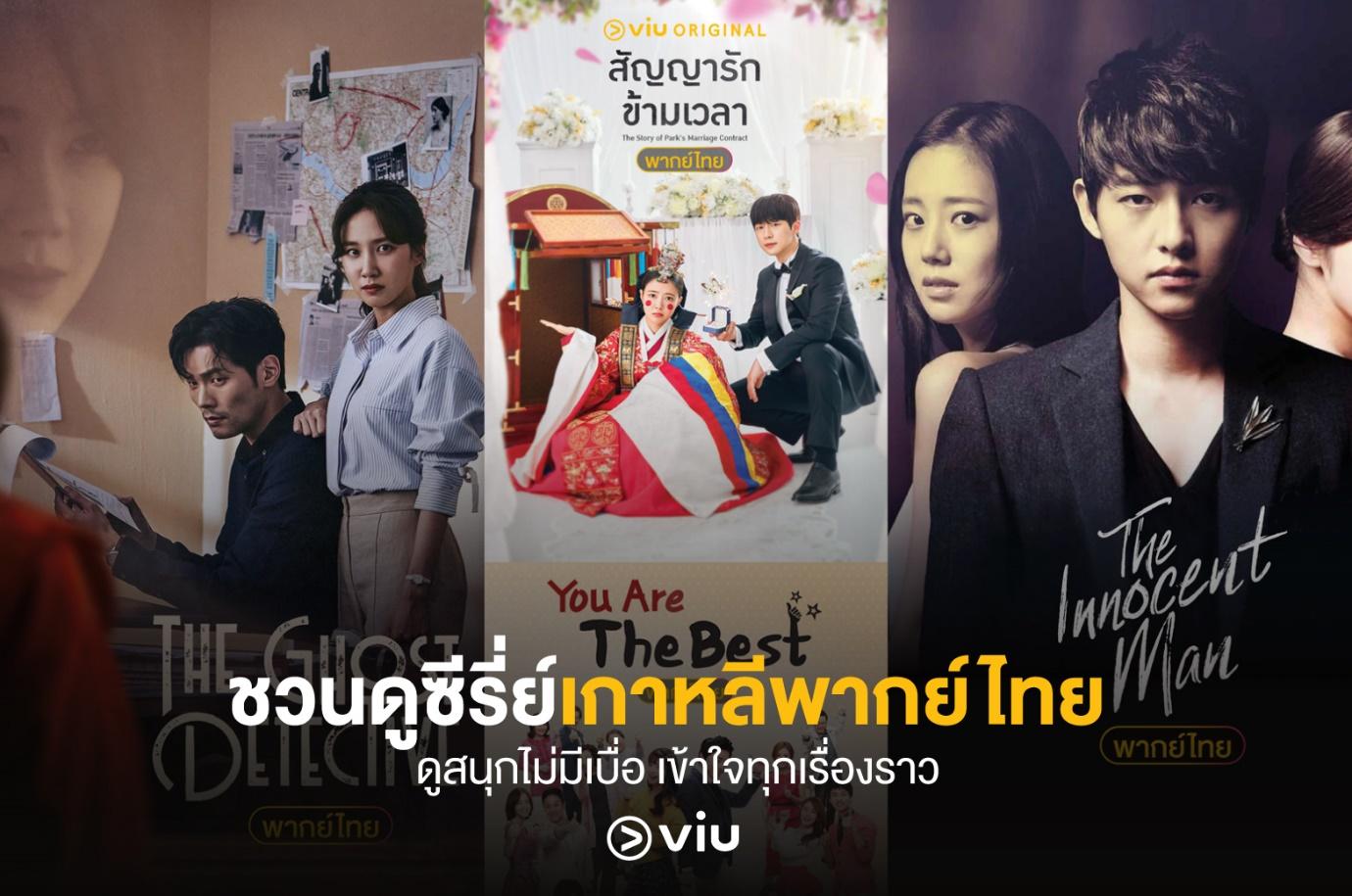 ชวนดูซีรี่ย์เกาหลีพากย์ไทย ดูสนุกไม่มีเบื่อ เข้าใจทุกเรื่องราว