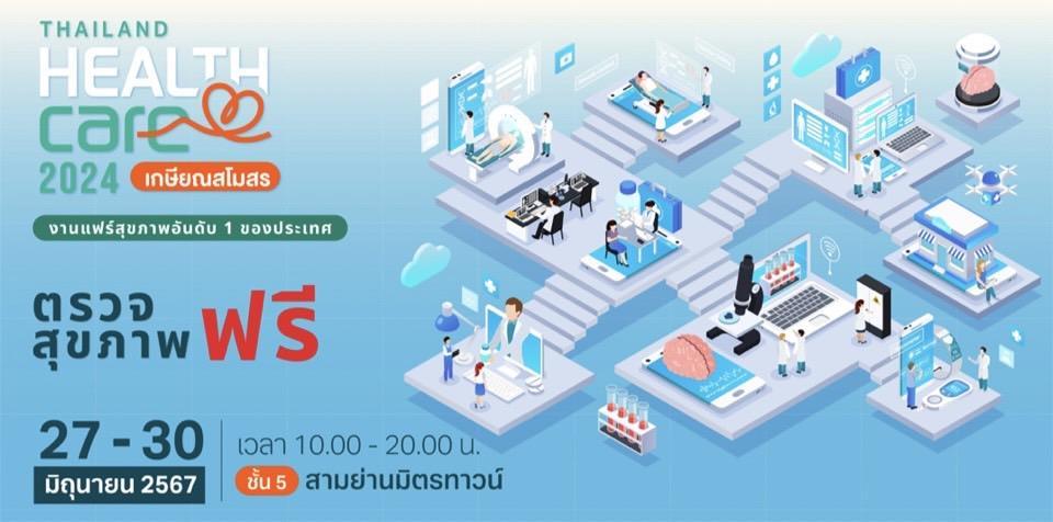 เปิดรายชื่อ 30 รพ. ‘ตรวจสุขภาพฟรี’ ‘Thailand Healthcare 2024’ 27-30 มิ.ย. นี้ สามย่านมิตรทาวน์ฮอลล์