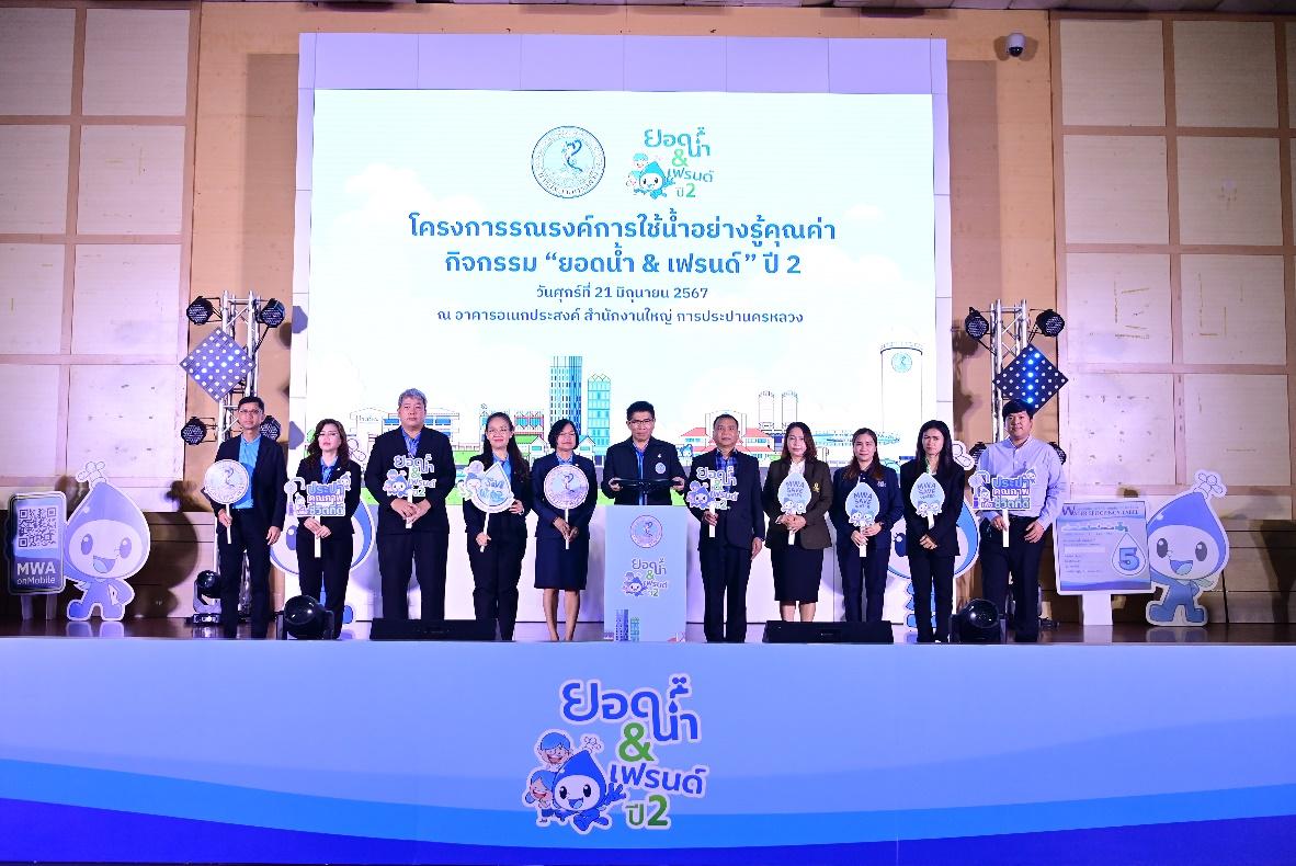 กปน. สานต่อกิจกรรม “ยอดน้ำแอนด์เฟรนด์” ปี 2