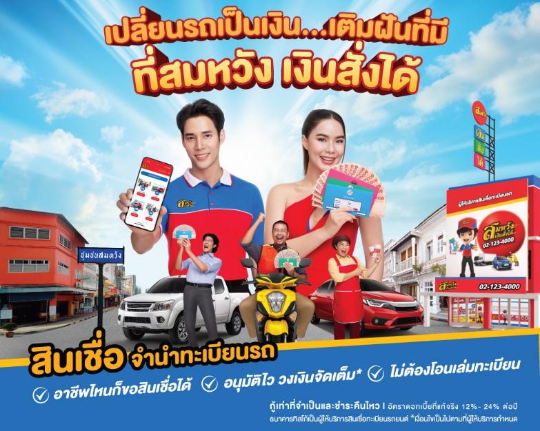  สมหวัง เงินสั่งได้ ผนึก GMM Music 