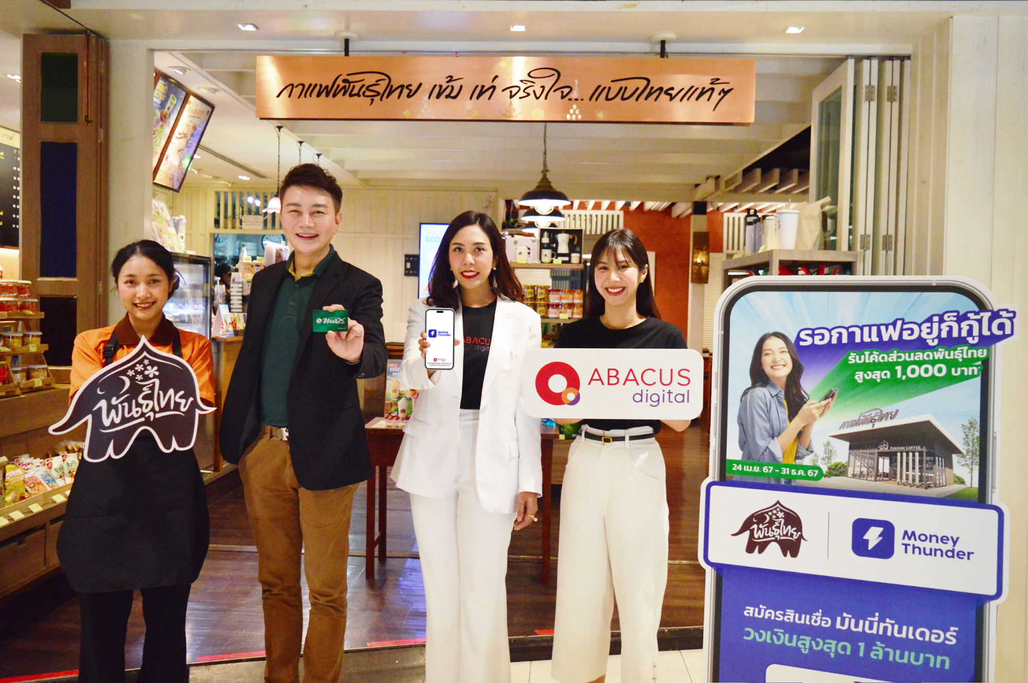  “แมกซ์ โซลูชัน” “อบาคัส ดิจิทัลขยายเข้าถึงสินเชื่อผ่านร้านกาแฟพันธุ์ไทย