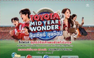 TOYOTA MID YEAR WONDER ลุ้นเชียร์ ลุยช็อป ออกรถโตโยต้าพร้อมลุ้นพุ่งไปอังกฤษ