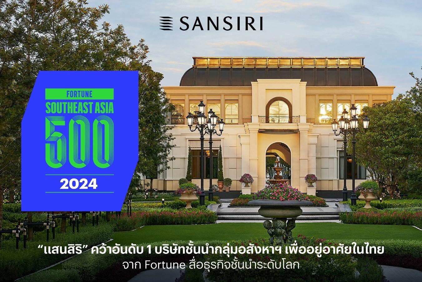 “แสนสิริ” คว้าอันดับ 1 บริษัทชั้นนำกลุ่มอสังหาฯ