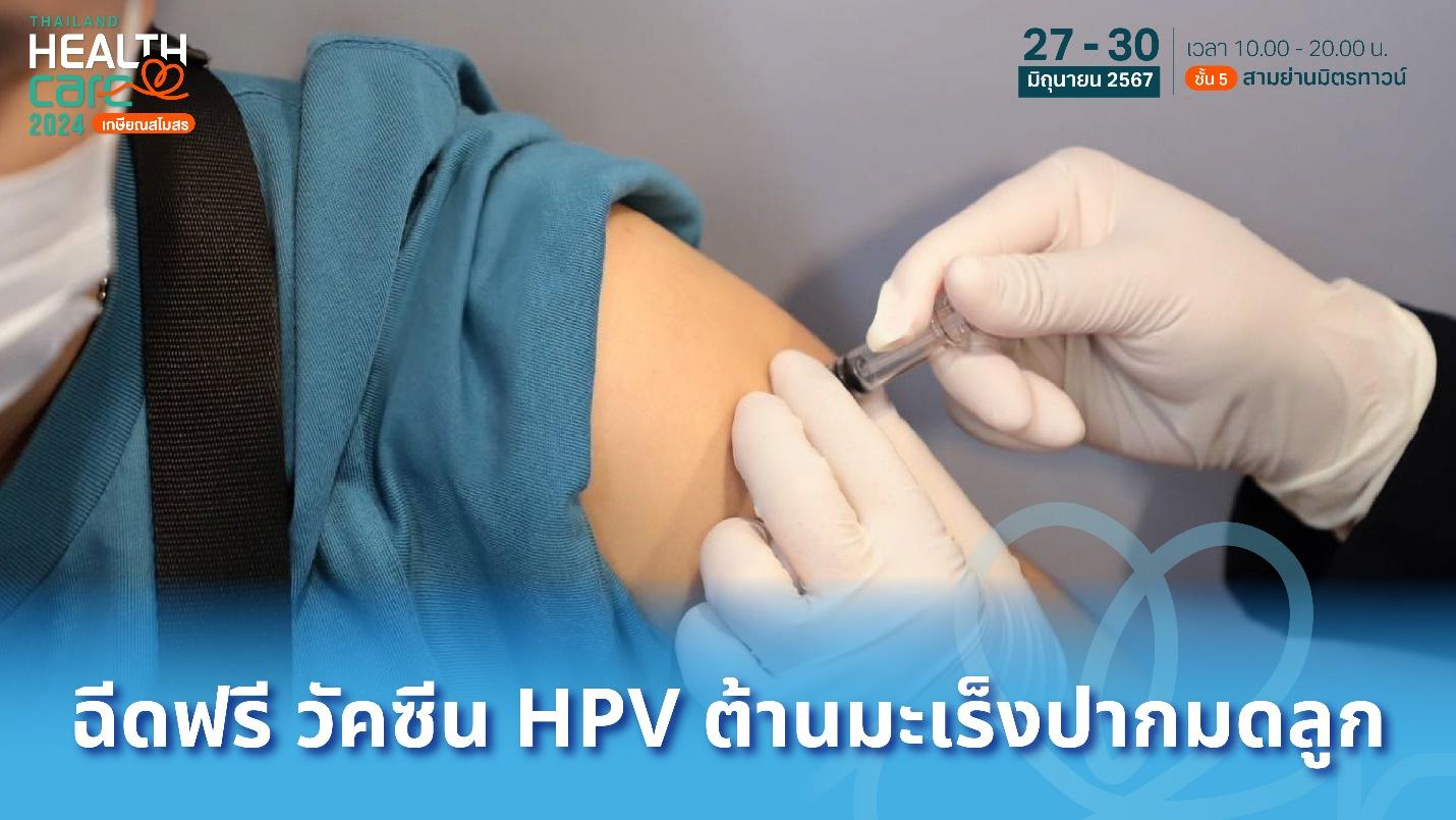วอล์กอินมาฉีดฟรี วัคซีน HPV โดย สปสช. ที่งาน Thailand Healthcare 2024 ‘เกษียณสโมสร’