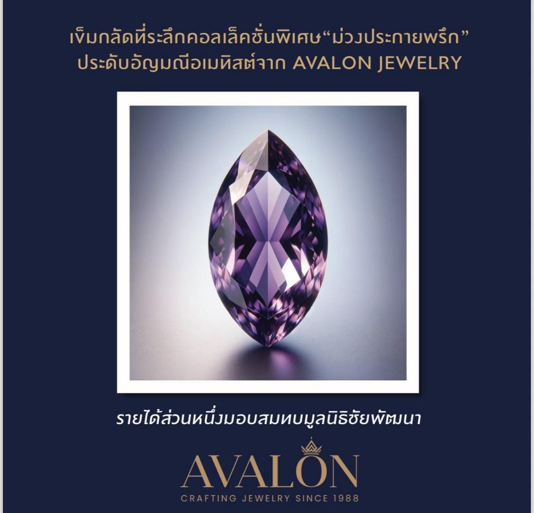 AVALON แบรนด์จิวเวลรี่ได้จัดทำ เข็มกลัดที่ระลึก “ม่วงประกายพรึก”