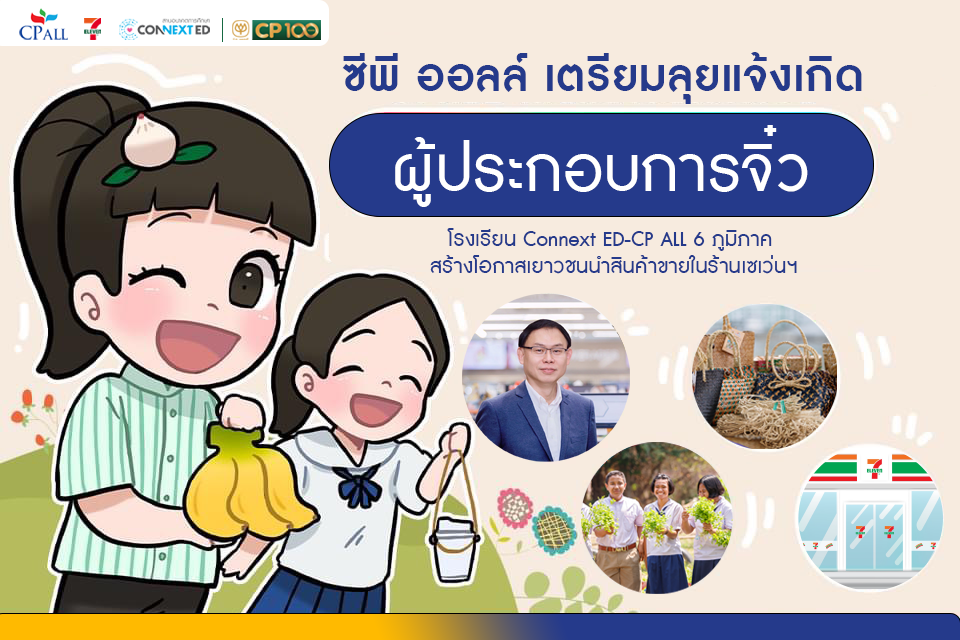 ซีพี ออลล์-เซเว่นฯ มุ่งมั่นพัฒนาโรงเรียน CONNEXT ED ปี 67