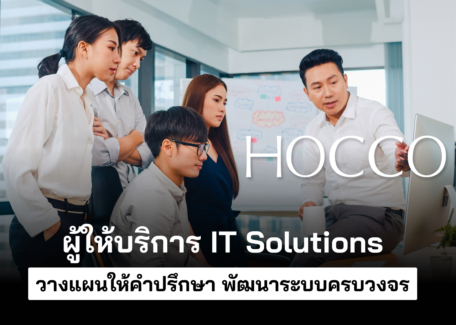 บริการ IT Consultant ให้คำปรึกษา วางกลยุทธ์ วางระบบ ครบวงจร