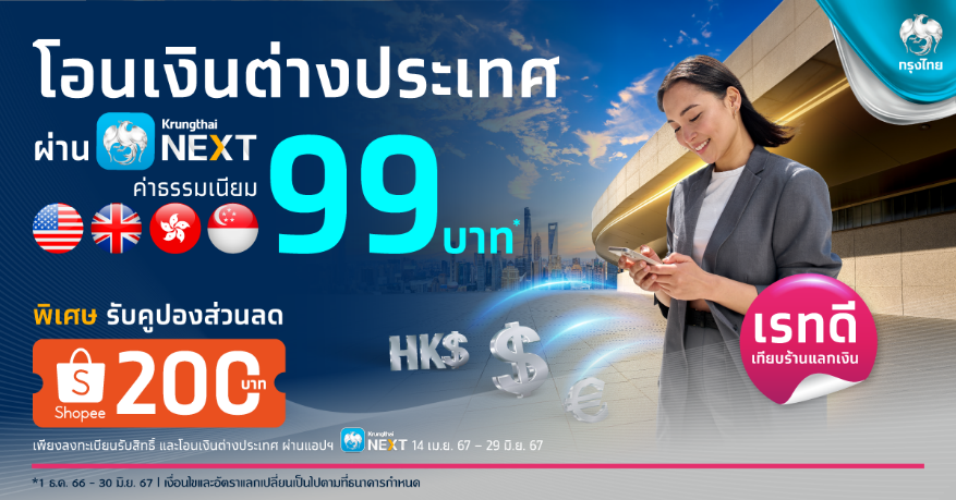 สุดคุ้มลูกค้า ธ.กรุงไทย โอนเงินต่างประเทศผ่าน Krungthai NEXT ค่าธรรมเนียม 99 บาท 