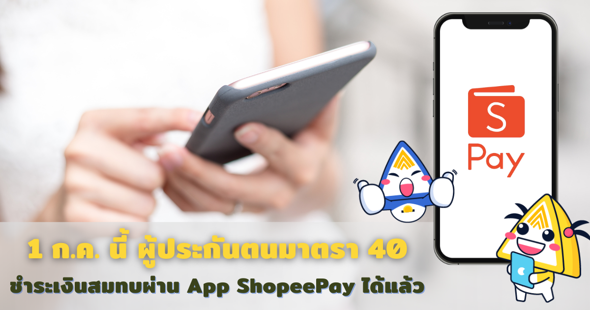 ผู้ประกันตน ม.40 เฮ! เตรียมใช้บริการชำระเงินสมทบ