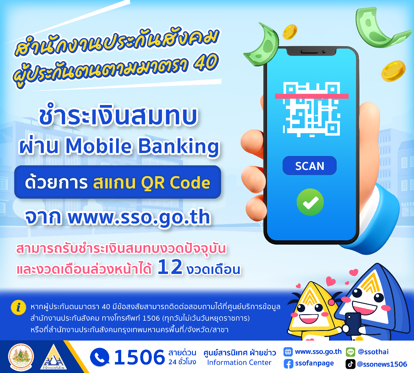 สปส. เพิ่มช่องทางชำระเงินสมทบ ม.40