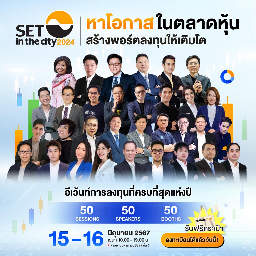 พบกับอีเวนต์การลงทุนแห่งปี SET in the City 2024 วันที่ 15-16 มิ.ย. นี้ สามย่านมิตรทาวน์