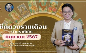 เช็คดวงตามราศีเกิดประจำเดือนมิถุนายน 2567 กับอาจารย์ธรรม พรหมญาณ