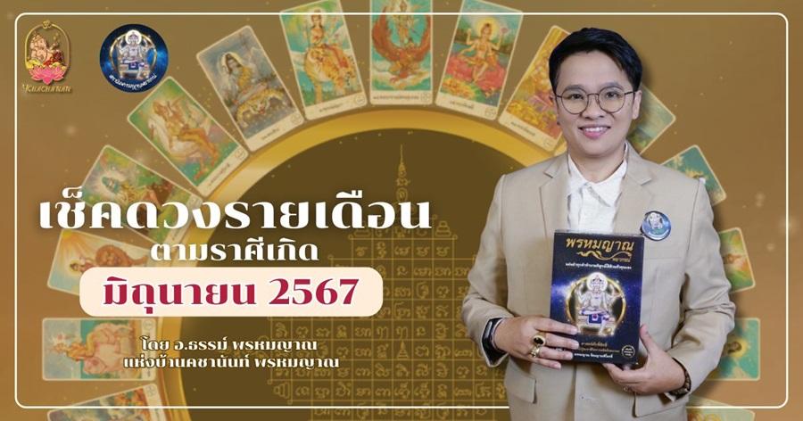 เช็คดวงตามราศีเกิดประจำเดือนมิถุนายน 2567 กับอาจารย์ธรรม พรหมญาณ