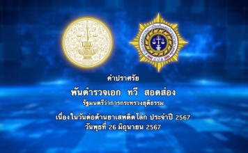 ปลุกพลังประชาชนร่วมเป็นส่วนหนึ่งในการแก้ไขปัญหายาเสพติด