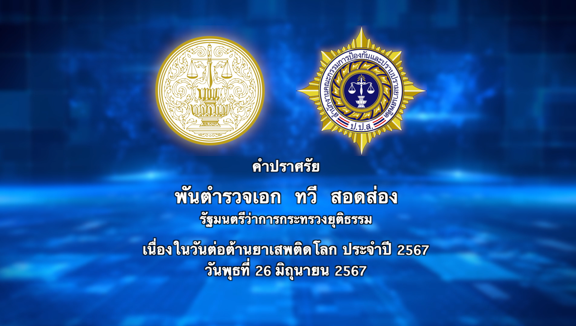 ปลุกพลังประชาชนร่วมเป็นส่วนหนึ่งในการแก้ไขปัญหายาเสพติด