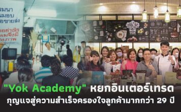 “Yok Academy” กุญแจความสำเร็จของหยกอินเตอร์เทรด ครองใจลูกค้ามากกว่า 29 ปี