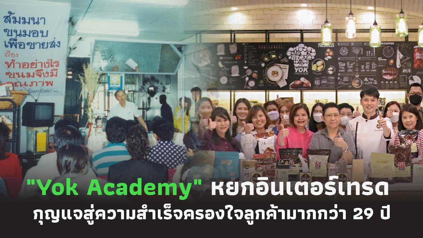 “Yok Academy” กุญแจความสำเร็จของหยกอินเตอร์เทรด ครองใจลูกค้ามากกว่า 29 ปี
