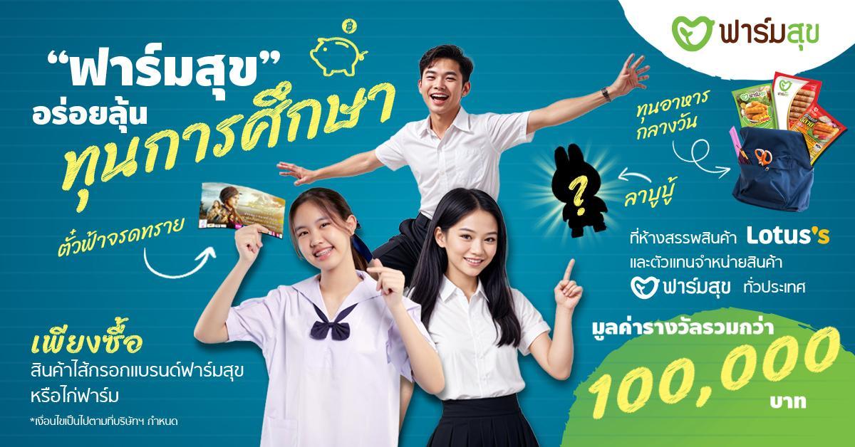 ฟาร์มสุข จัดแคมเปญต้อนรับเปิดเทอม แจกทุนการศึกษากว่า 100,000 บาท