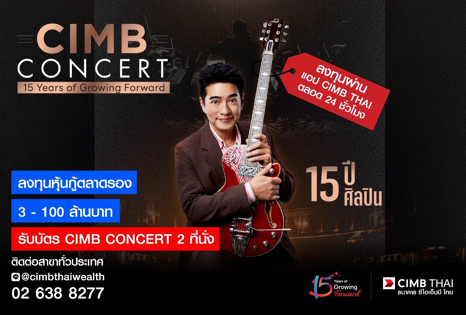 รับบัตร CIMB Concert เพียงลงทุนหุ้นกู้ตลาดรองผ่านแอป 3 ล้านบาท