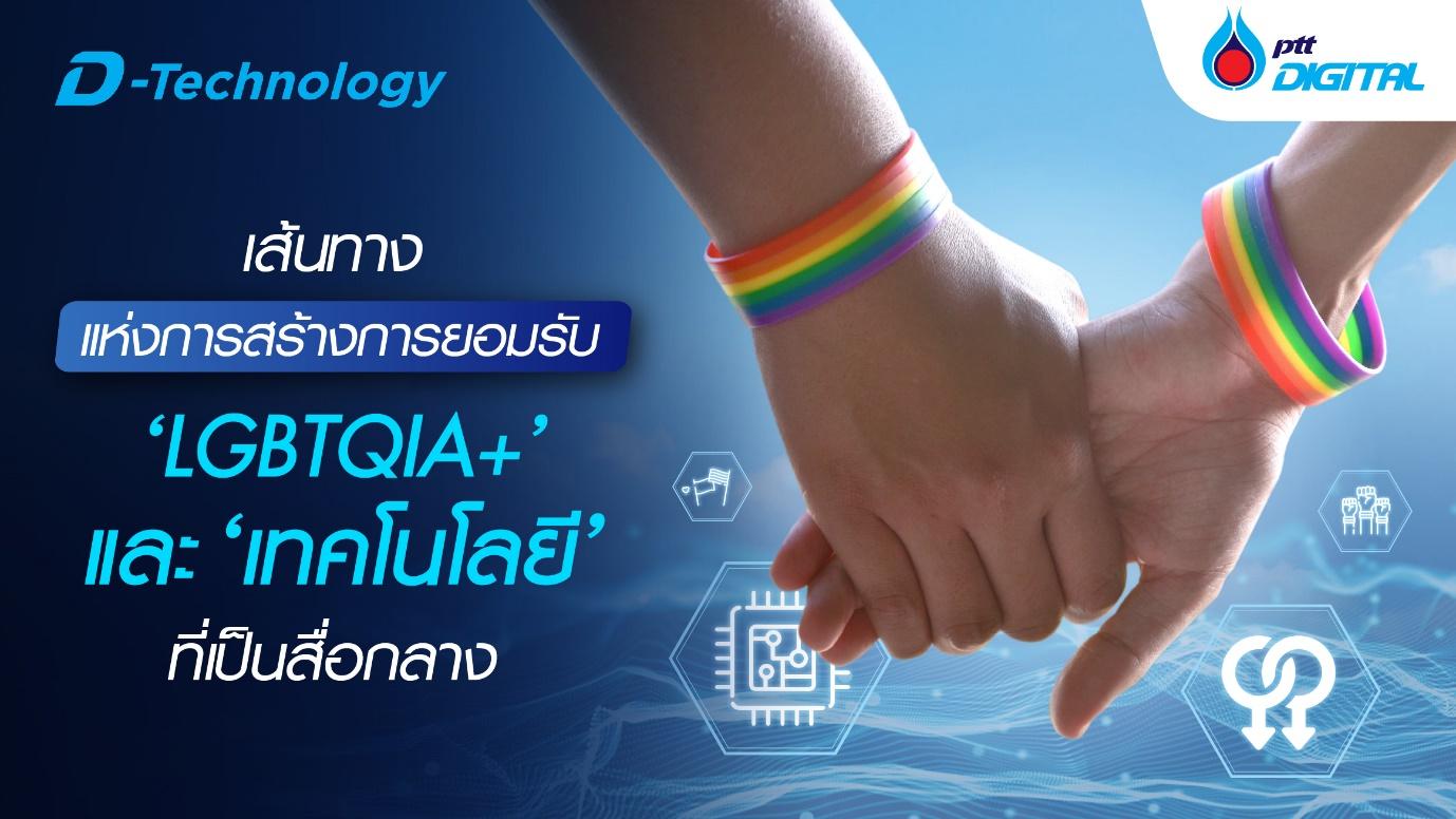 เส้นทางการสร้างการยอมรับLGBTQIA+และเทคโนโลยีที่เป็นสื่อกลาง