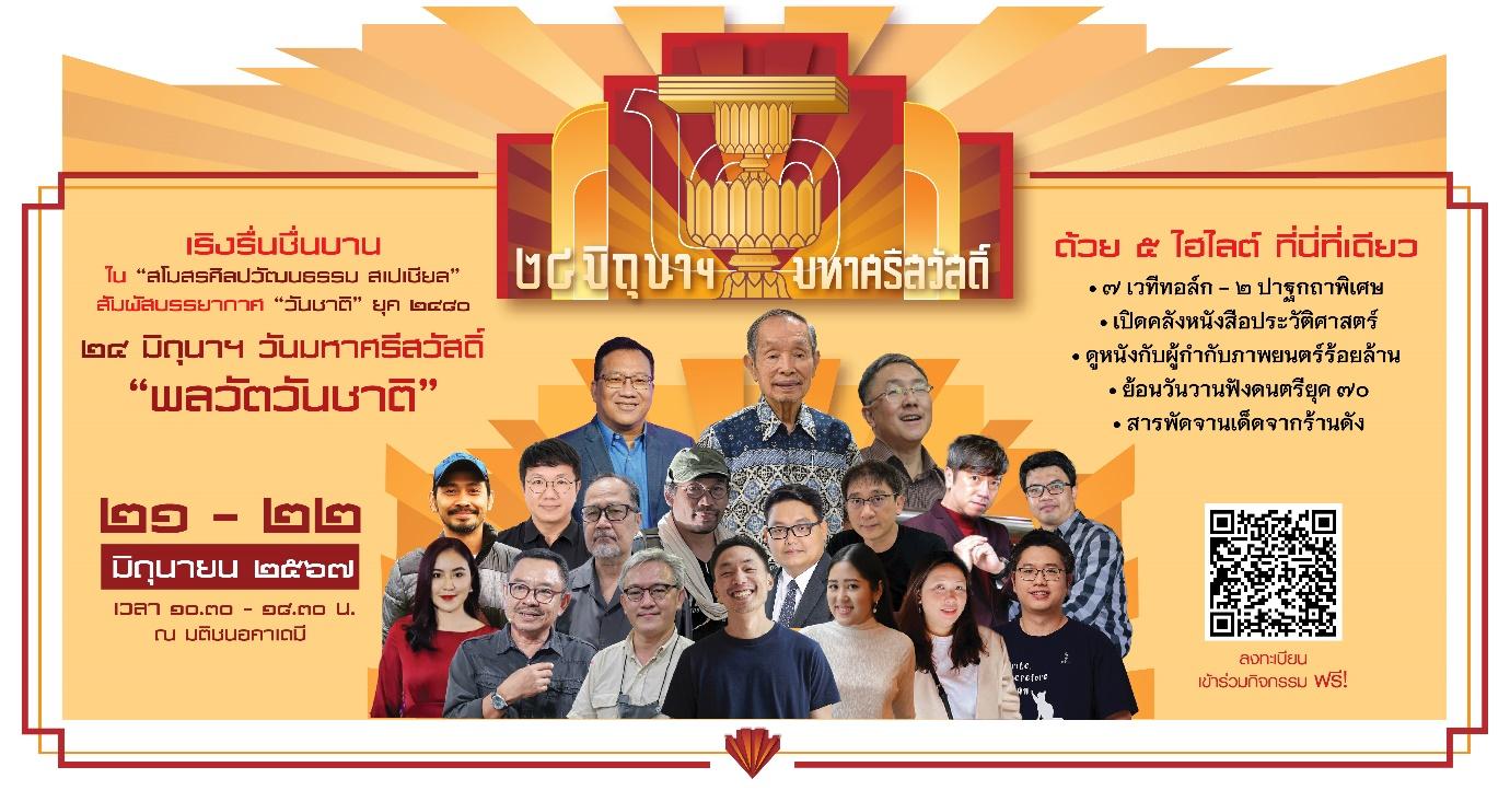 “ศิลปวัฒนธรรม” ชวนรื่นเริง “พลวัตวันชาติ” เสพประวัติศาสตร์ครบรส ทั้ง “ทอล์ก-ฟู้ด-บุ๊กแฟร์-บันเทิง” 21-22 มิ.ย. นี้ ที่มติชนอคาเดมี