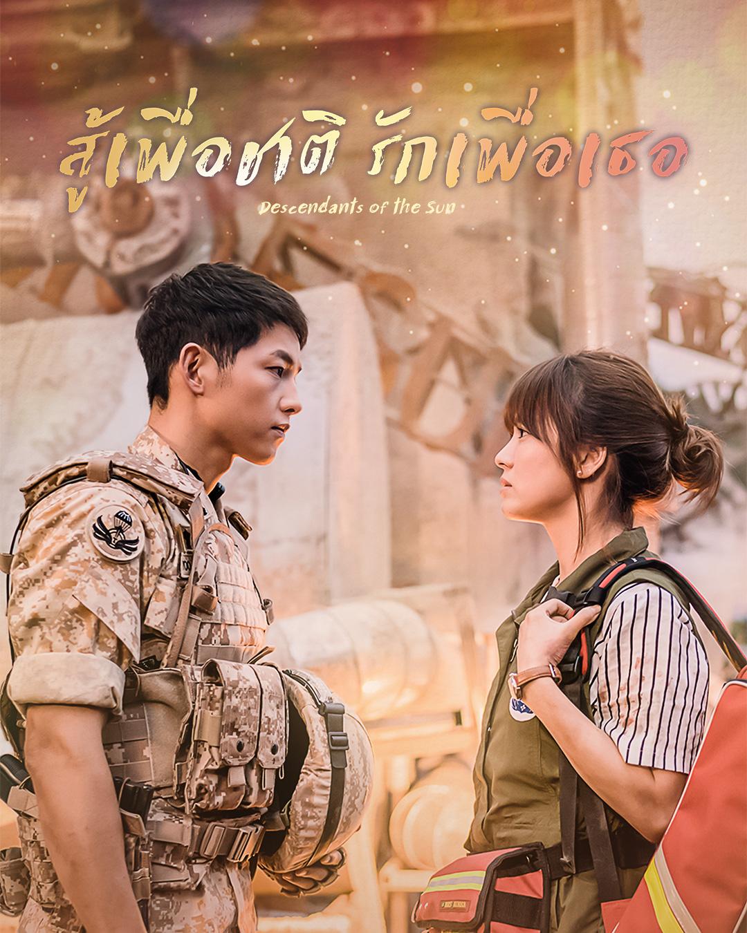ซีรี่ย์เกาหลีพากย์ไทย สู้เพื่อชาติ รักเพื่อเธอ