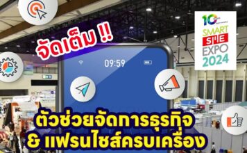จัดเต็ม ! ตัวช่วยจัดการธุรกิจ & แฟรนไชส์ ในงาน Smart SME EXPO 2024