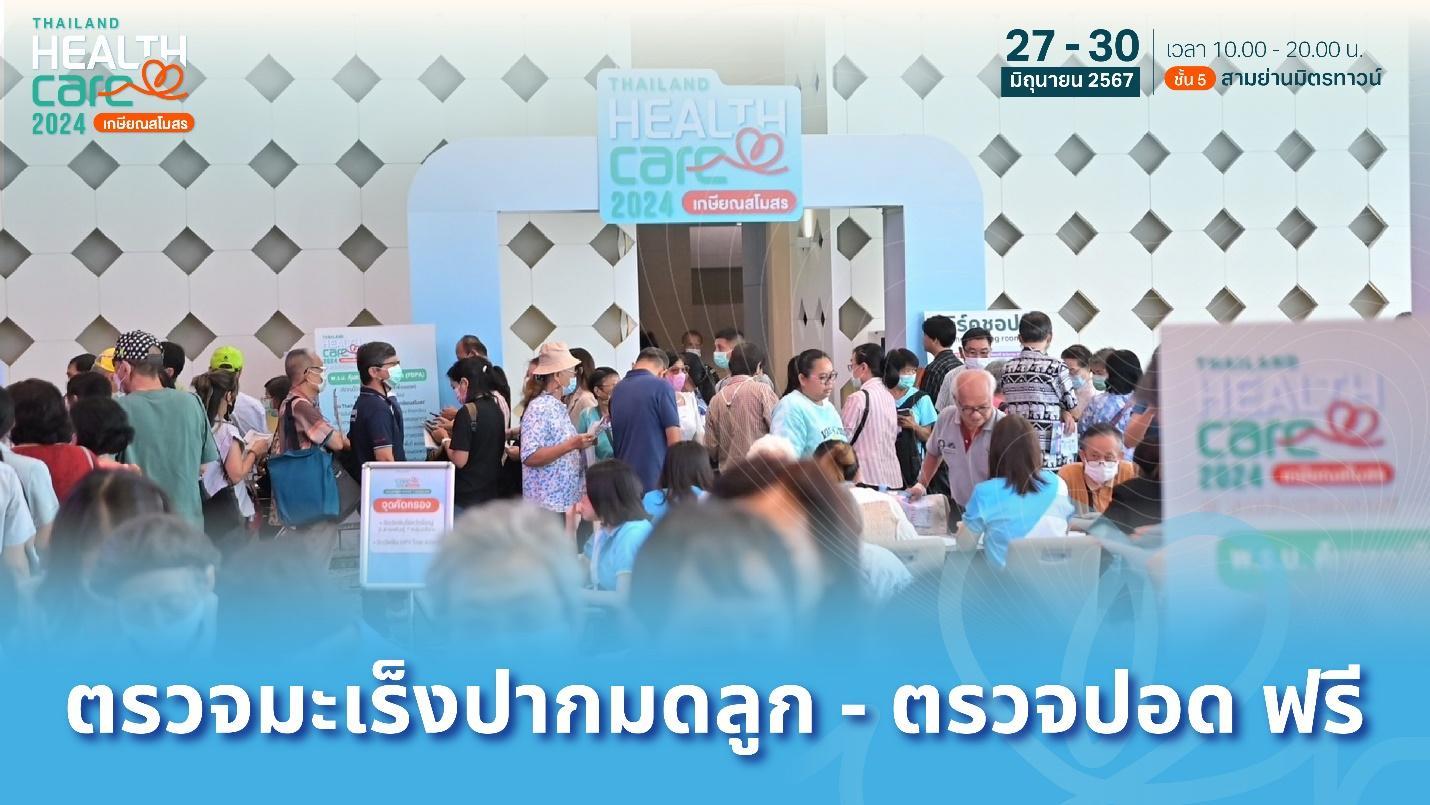 ‘สถาบันมะเร็งฯ-สถาบันทรวงอก’ ร่วมบริการตรวจสุขภาพฟรี! ที่งาน Thailand Healthcare 2024 ‘เกษียณสโมสร’