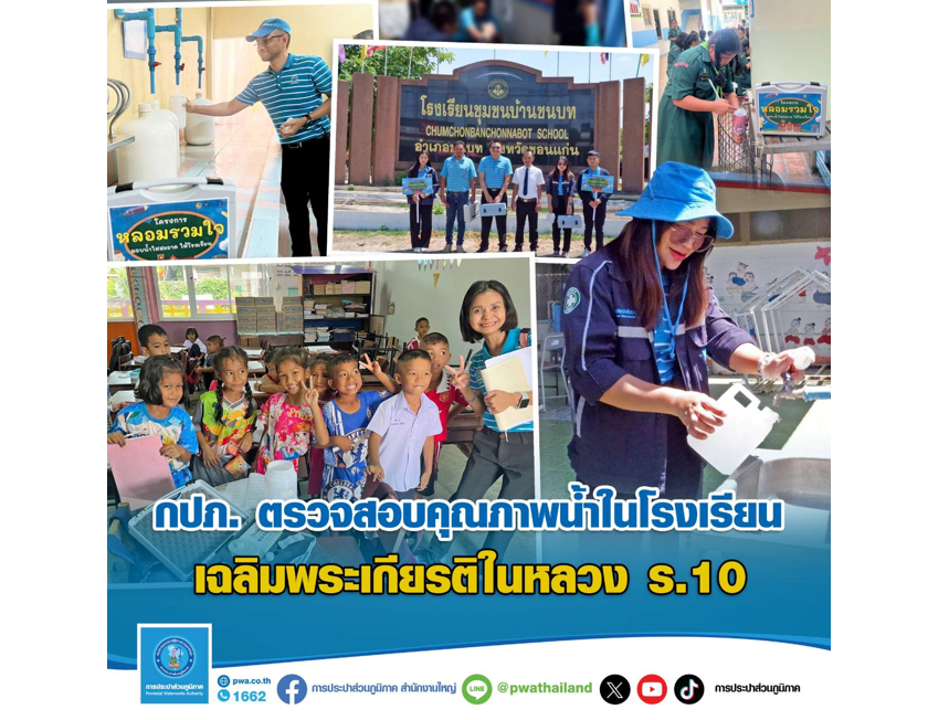 กปภ. ตรวจสอบคุณภาพน้ำในโรงเรียน เฉลิมพระเกียรติในหลวง ร.10