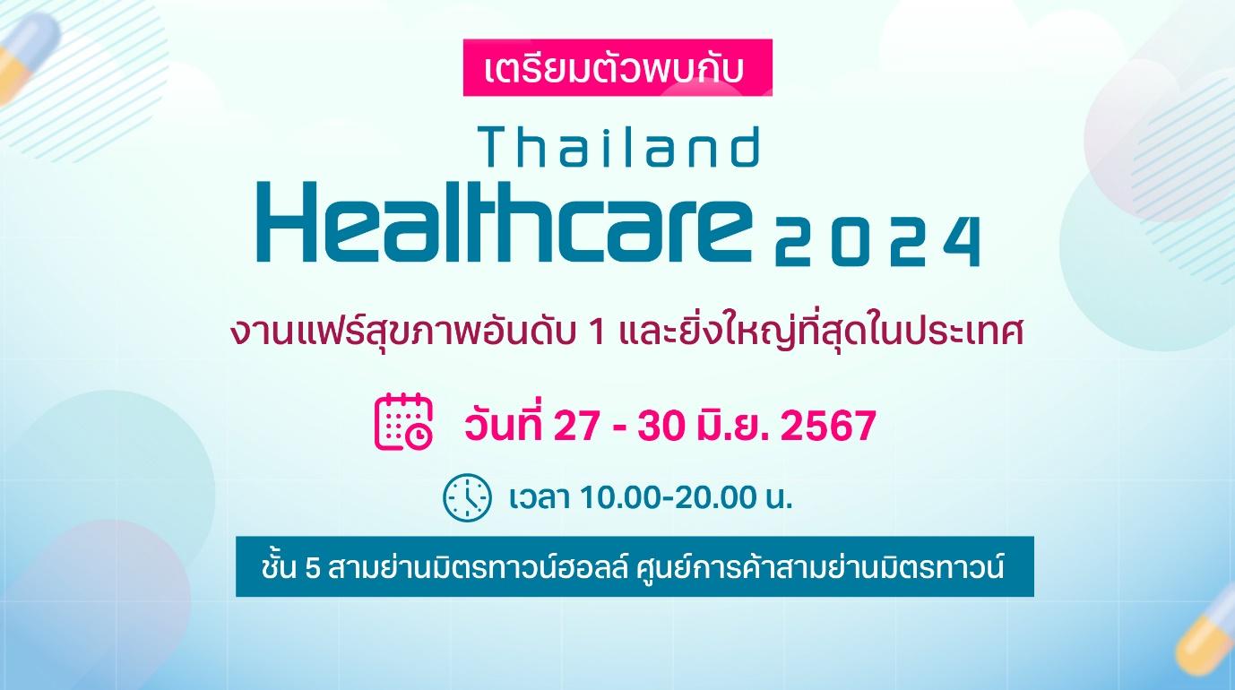 เตรียมตัวพบกับ Thailand Healthcare 2024 