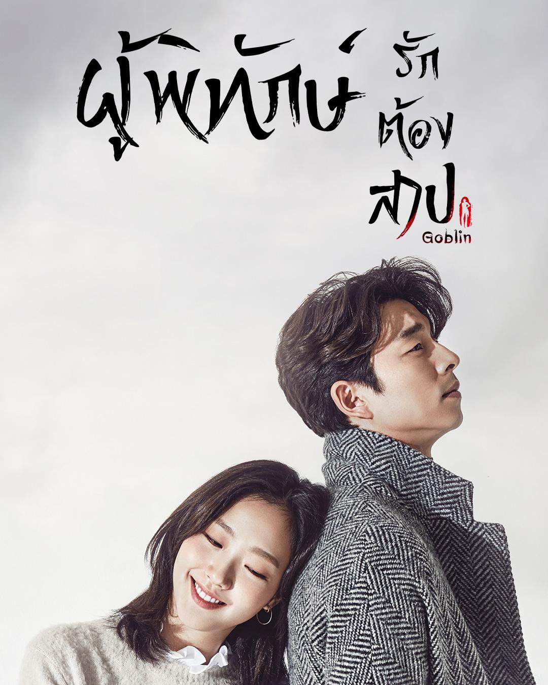 ซีรี่ย์เกาหลีพากย์ไทย goblin