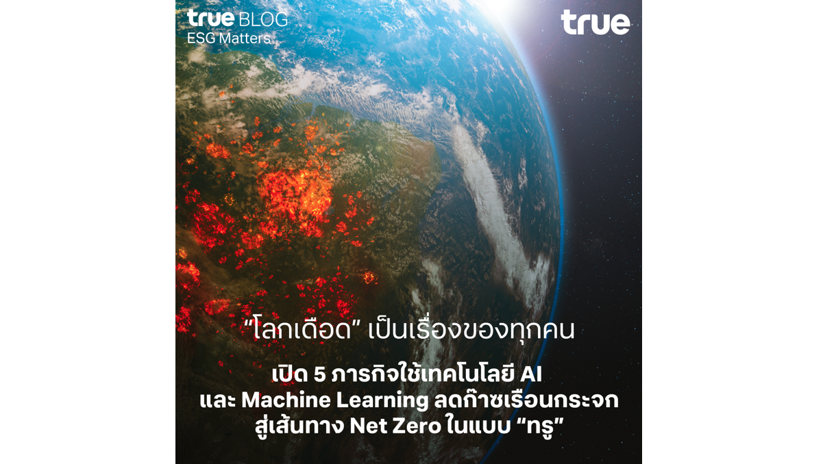 “โลกเดือด” เป็นเรื่องของทุกคน!