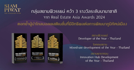 กลุ่มสยามพิวรรธน์ คว้า 3 รางวัล Real Estate Asia Awards 2024 ตอกย้ำผู้นำโกลบอลเดสติเนชั่นที่มีอิทธิพลต่อการพัฒนาภูมิทัศน์เมือง