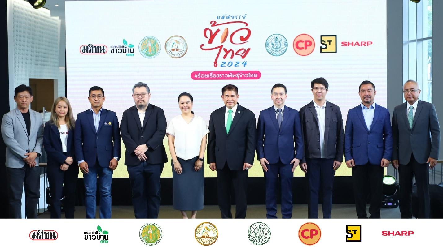 ‘มหัศจรรย์ข้าวไทย 2024’ ละลานตาข้าวไทย ยิ่งใหญ่ที่สุดใจกลางกรุงเทพฯ