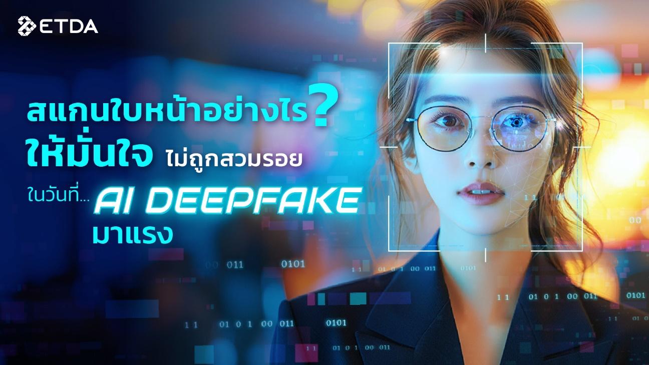 สแกนใบหน้าอย่างไรให้มั่นใจ ไม่ถูกสวมรอยในวันที่… AI Deepfake มาแรง