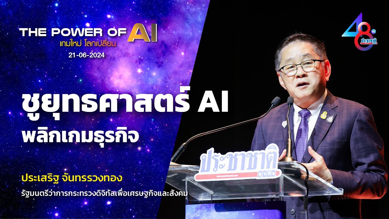 ประเสริฐ ชู 5 ยุทธศาสตร์ AI ไทย อัพเกรด สตาร์ตอัพ เป็น ยูนิคอร์น