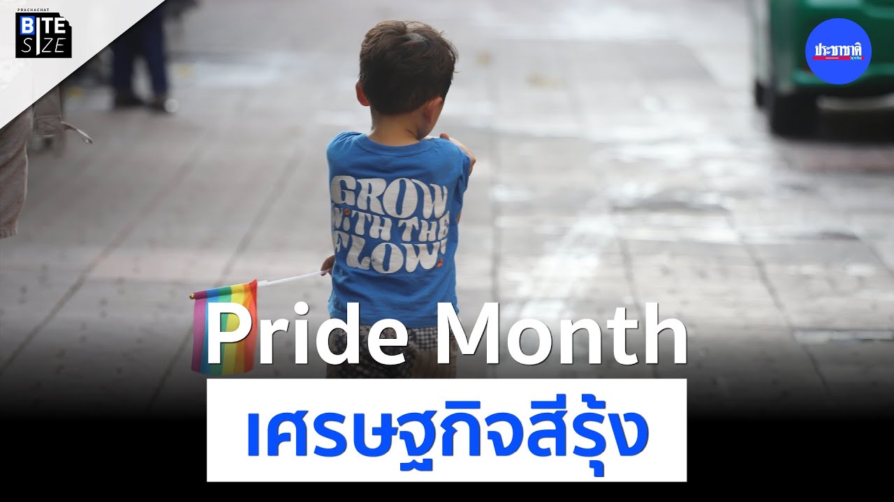 BITE SIZE : Pride Month เดือนแห่งความหลากหลาย มาจากอะไร