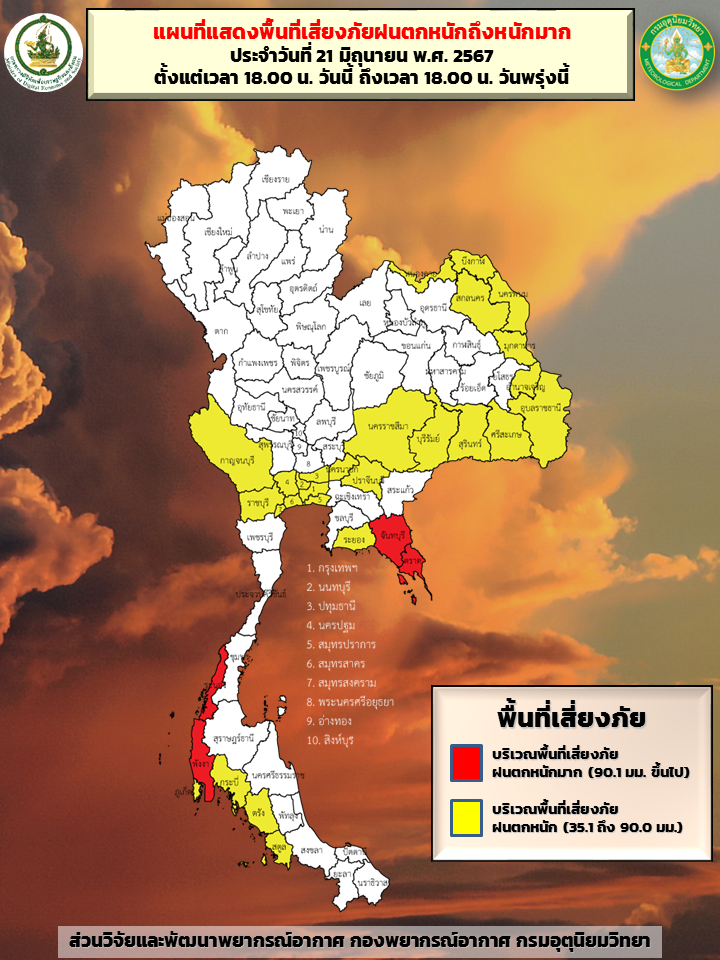 พื้นที่เสี่ยงภัยฝนตกหนักถึงหนักมาก 21 มิ.ย. 18.00 น. ถึง 22 มิ.ย. 2567 เวลา 18.00 น.