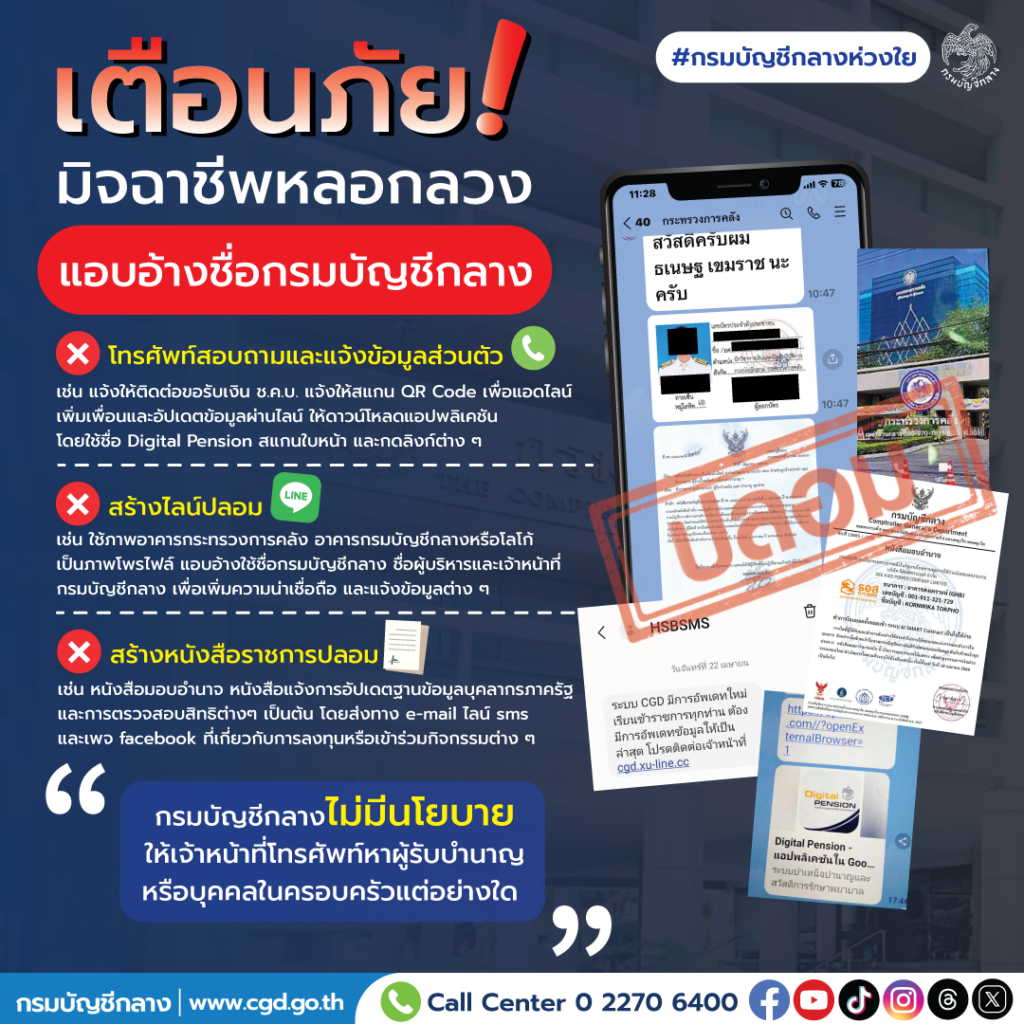 กรมบัญชีกลางเตือนภัยมิจฉาชีพหลอกลวง