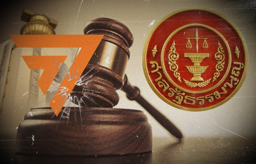 ศาลรัฐธรรมนูญ นัดตัดสินยุบพรรคก้าวไกล 7 สิงหาคม