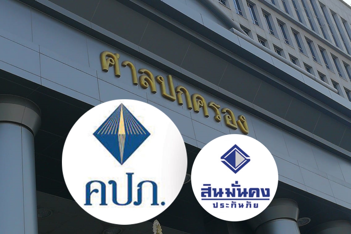 คปภ. ชนะคดี สินมั่นคงประกันภัย ฟ้องเรียกค่าเสียหาย 4 หมื่นล้าน