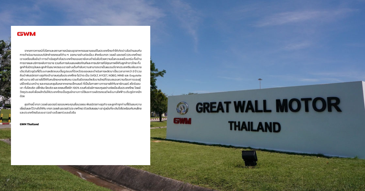 เกรท วอลล์ มอเตอร์ ร่อนแถลงการณ์ยืนยันธุรกิจในไทยยังแข็งแรง