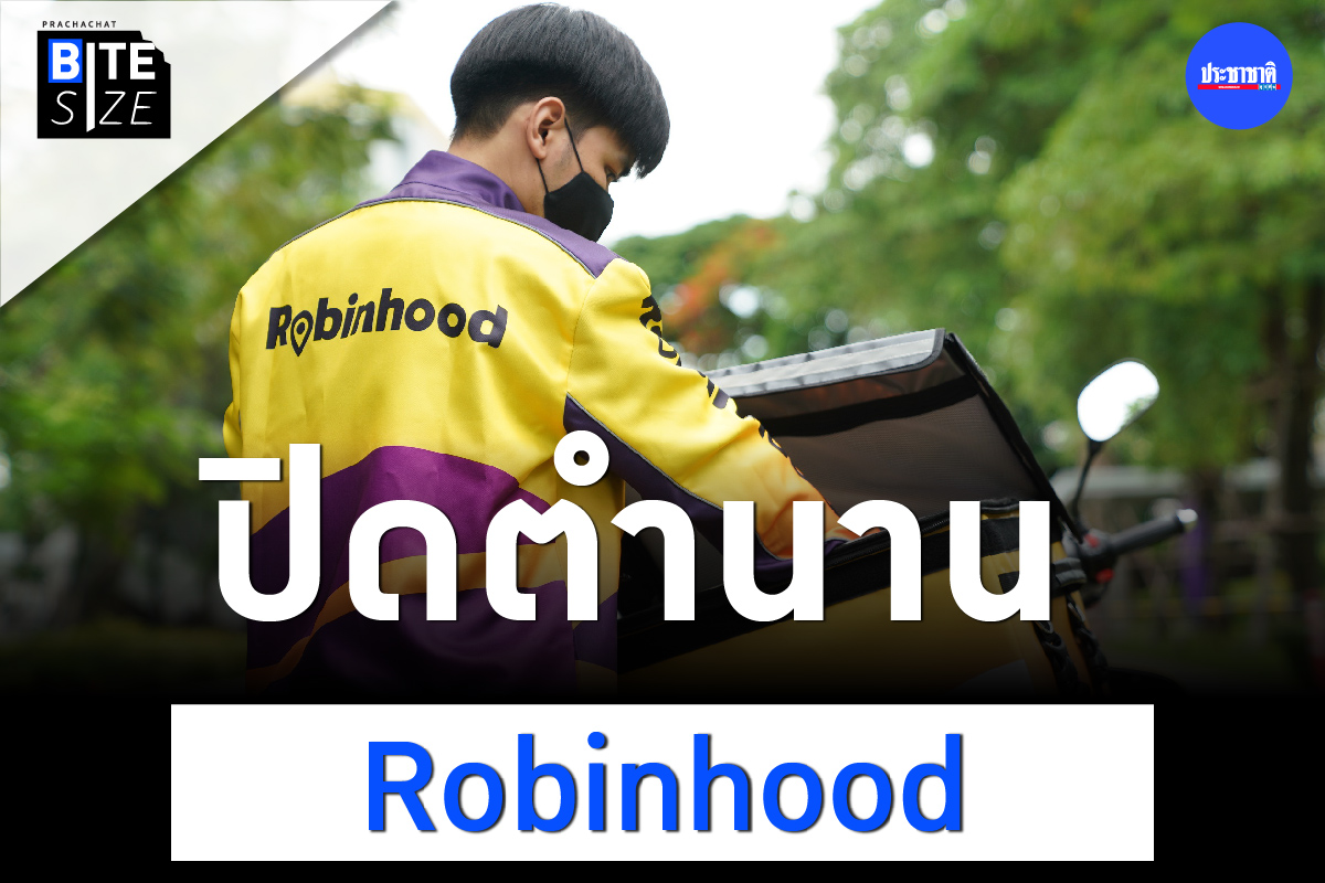 Prachachat BITE SIZE โรบินฮู้ด Robinhood